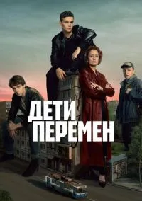Дети перемен смотреть онлайн на Лордфильм бесплатно в HD