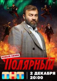 Полярный смотреть онлайн на Лордфильм бесплатно в HD
