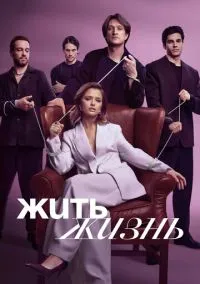 Жить жизнь смотреть онлайн на Лордфильм бесплатно в HD