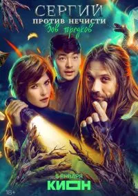 Сергий против нечисти смотреть онлайн на Лордфильм бесплатно в HD