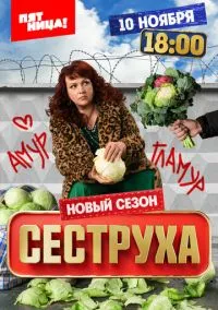 Сеструха смотреть онлайн на Лордфильм бесплатно в HD