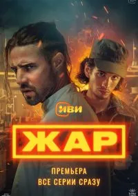 Жар смотреть онлайн на Лордфильм бесплатно в HD