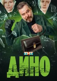 Дино смотреть онлайн на Лордфильм бесплатно в HD