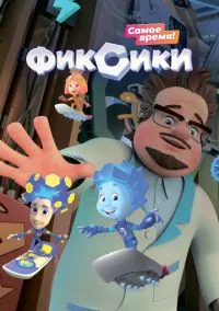 Фиксики смотреть онлайн на Лордфильм бесплатно в HD