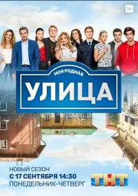 Улица смотреть онлайн на Лордфильм бесплатно в HD