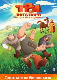 Три богатыря. Ни дня без подвига смотреть онлайн на Лордфильм бесплатно в HD