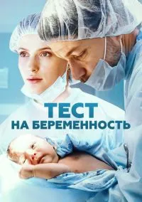 Тест на беременность смотреть онлайн на Лордфильм бесплатно в HD