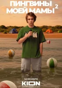 Пингвины моей мамы смотреть онлайн на Лордфильм бесплатно в HD