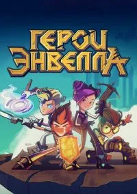 Герои Энвелла смотреть онлайн на Лордфильм бесплатно в HD