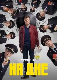 На дне смотреть онлайн на Лордфильм бесплатно в HD