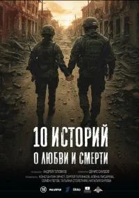 10 историй о любви и смерти смотреть онлайн на Лордфильм бесплатно в HD