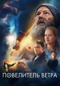 Повелитель ветра смотреть онлайн на Лордфильм бесплатно в HD