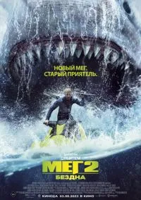 Мег 2: Бездна смотреть онлайн на Лордфильм бесплатно в HD