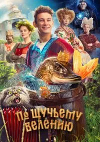 По щучьему велению смотреть онлайн на Лордфильм бесплатно в HD